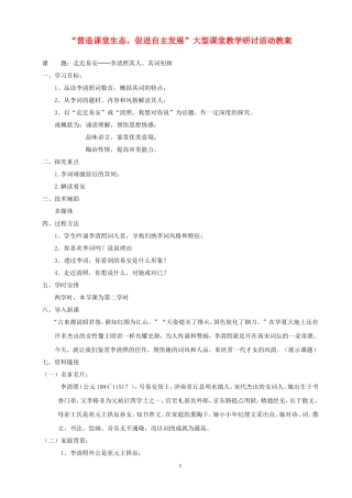 走近易安──李清照其人、其词初探教案