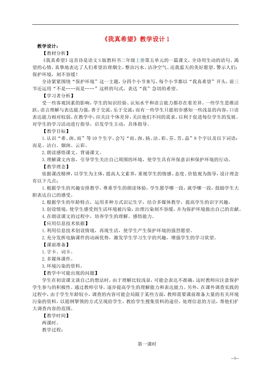 二年级语文上册 我真希望教案 语文S版_第1页