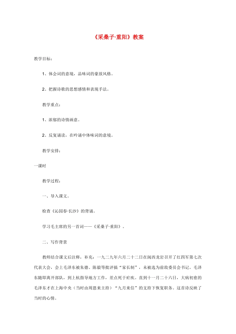 2011年高中语文 1.1《采桑子 重阳》教案 人教版_第1页