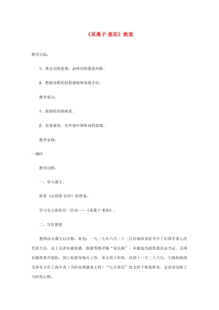 2011年高中语文 1.1《采桑子 重阳》教案 人教版