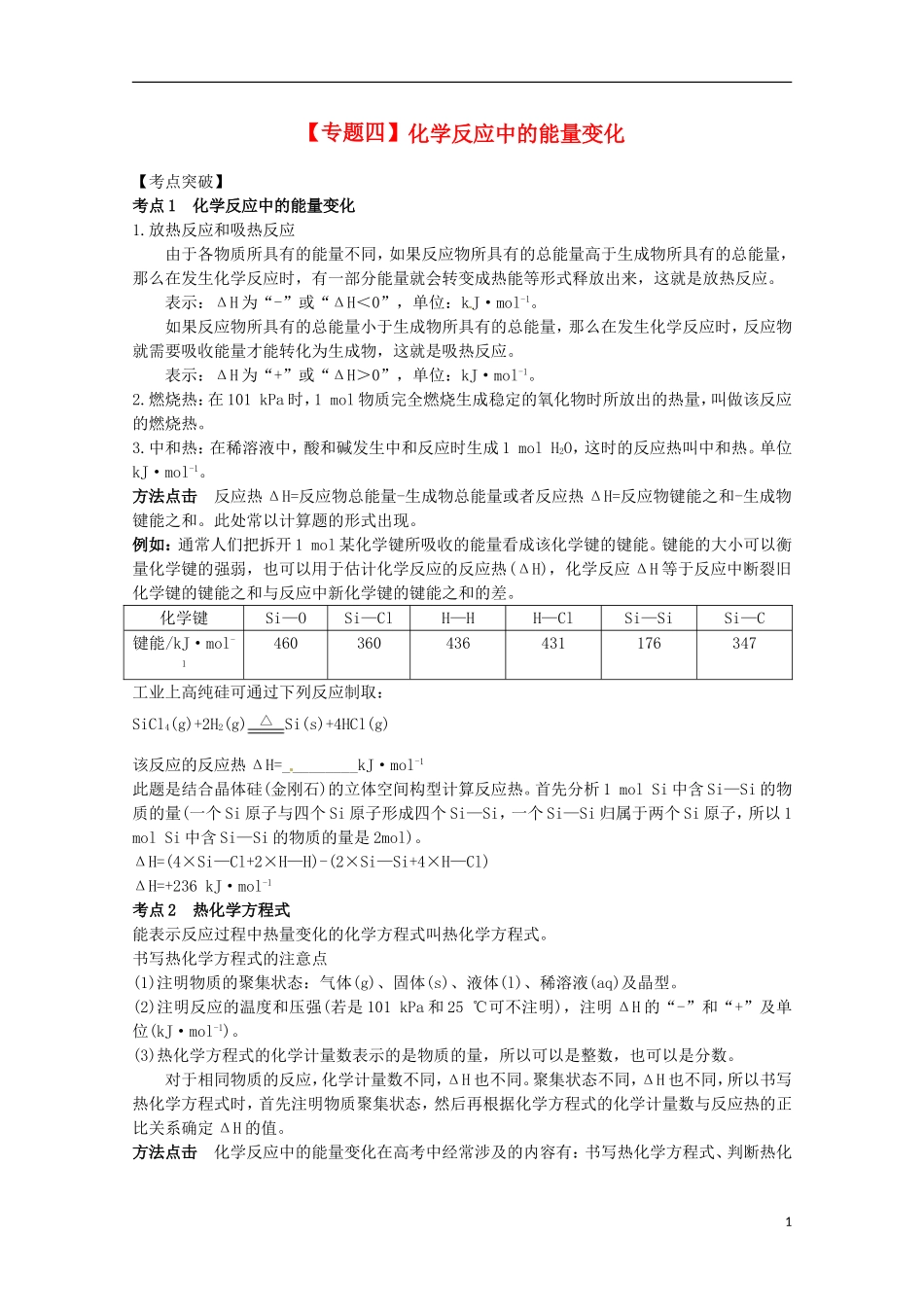 2013高考化学二轮复习 化学反应中的能量变化专题辅导教案_第1页