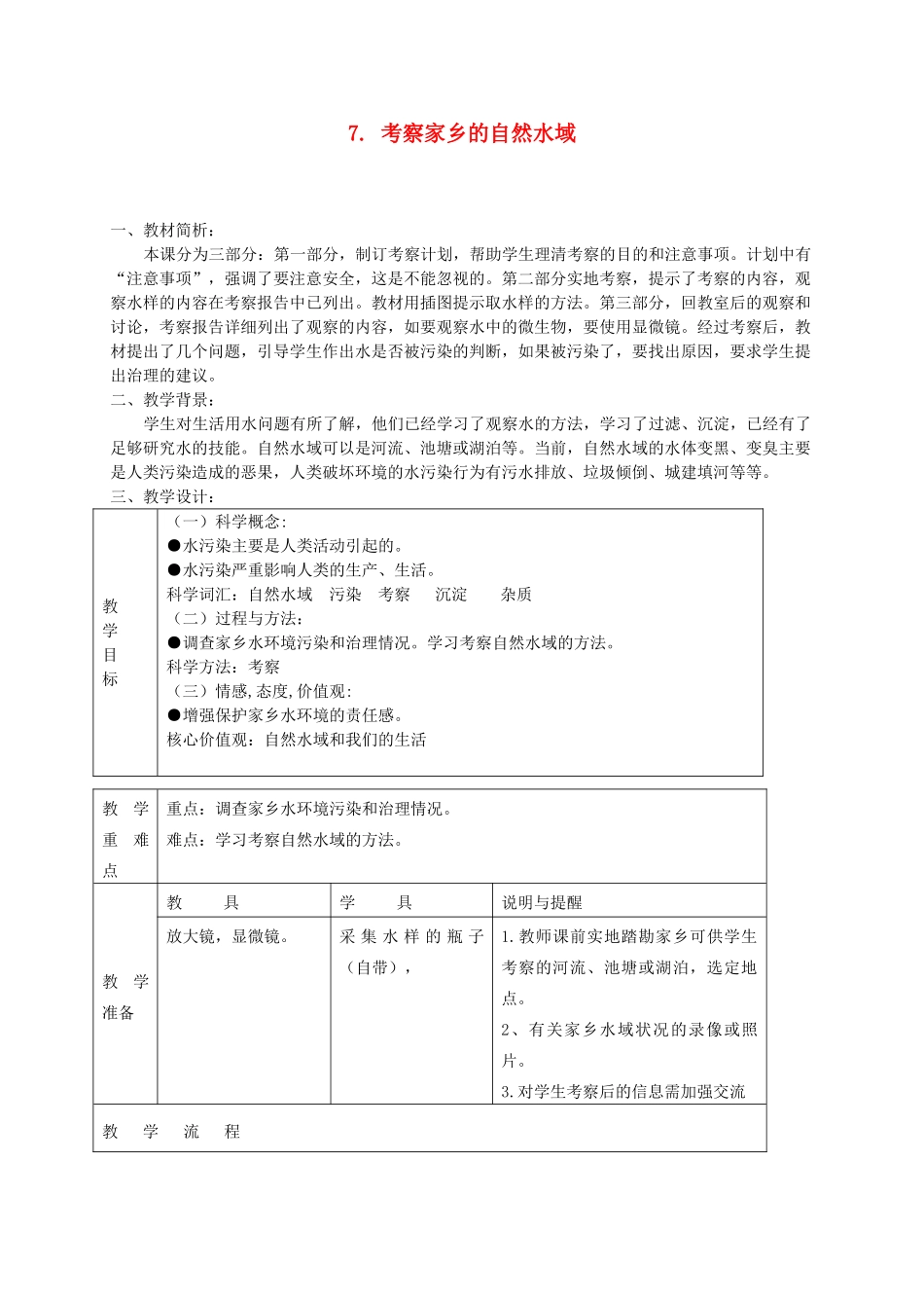 六年级科学下册 第四单元 环境和我们 7 考察家乡的自然水域教案 教科版-教科版小学六年级下册自然科学教案_第1页