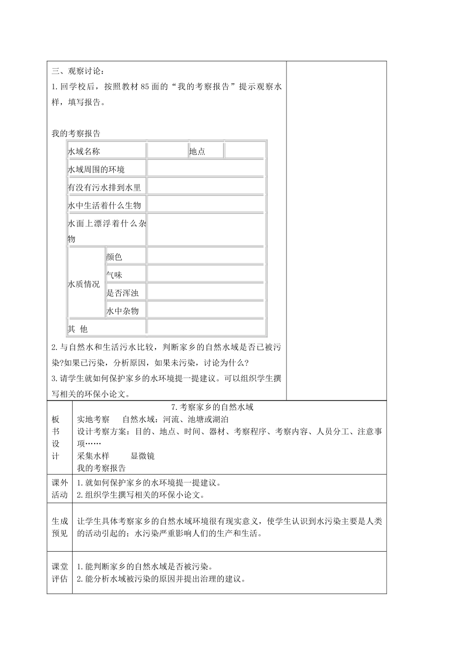 六年级科学下册 第四单元 环境和我们 7 考察家乡的自然水域教案 教科版-教科版小学六年级下册自然科学教案_第3页