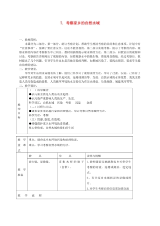 六年级科学下册 第四单元 环境和我们 7 考察家乡的自然水域教案 教科版-教科版小学六年级下册自然科学教案