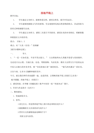 2011高中语文 4.1.2《西地平线上》同步教案 苏教版必修1