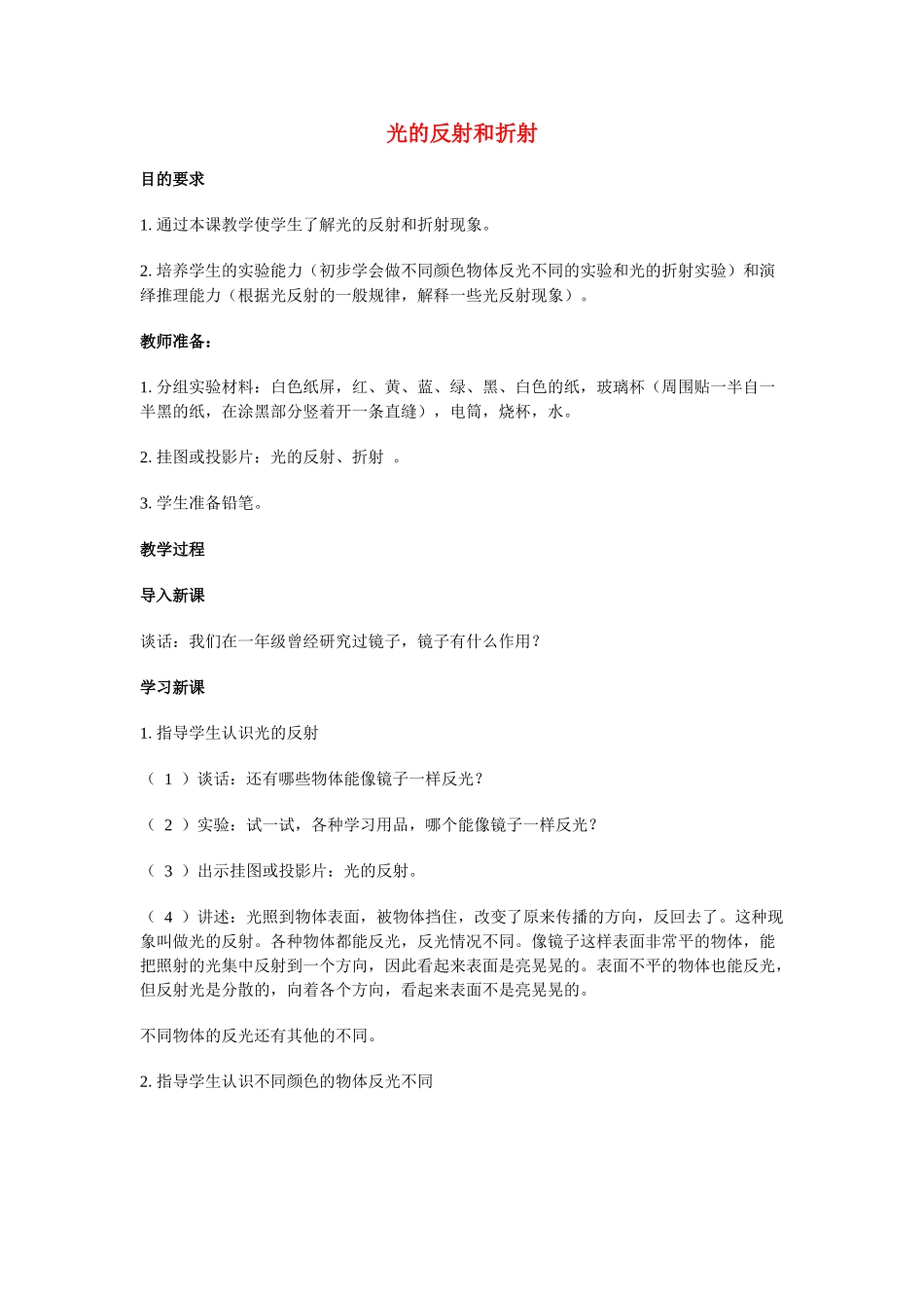 六年级科学 光的反射和折射教案 人教版_第1页