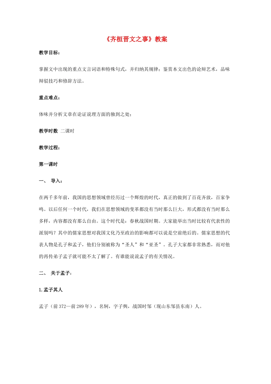 2011年高中语文 4.7《齐桓晋文之事》教案 鲁人版必修5_第1页