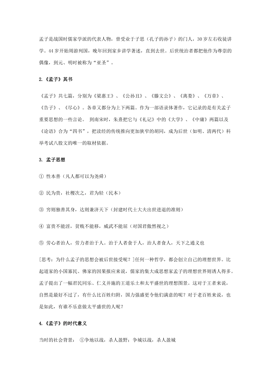 2011年高中语文 4.7《齐桓晋文之事》教案 鲁人版必修5_第2页