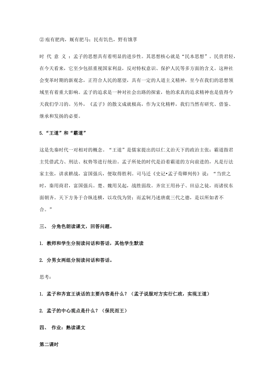 2011年高中语文 4.7《齐桓晋文之事》教案 鲁人版必修5_第3页