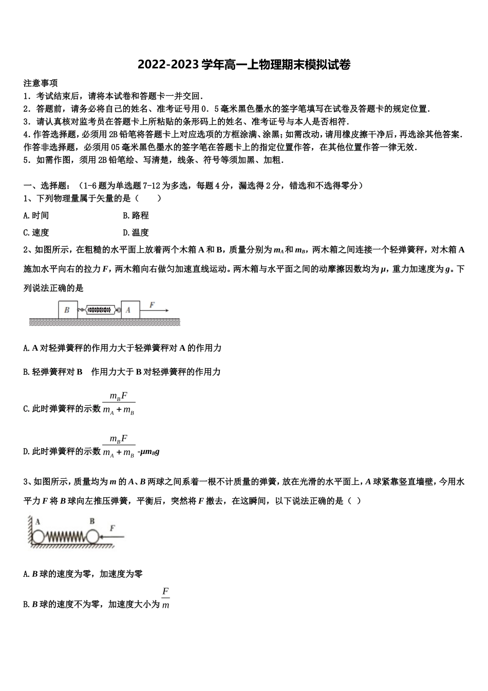 2022-2023学年东北师大附属中学物理高一上期末复习检测试题含解析_第1页