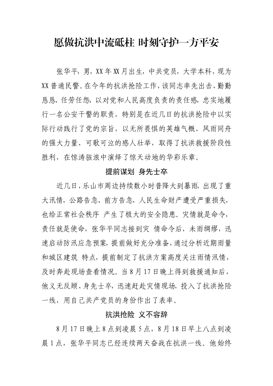 愿做抗洪中流砥柱 时刻守护一方平安（民警抗洪先进材料）_第1页