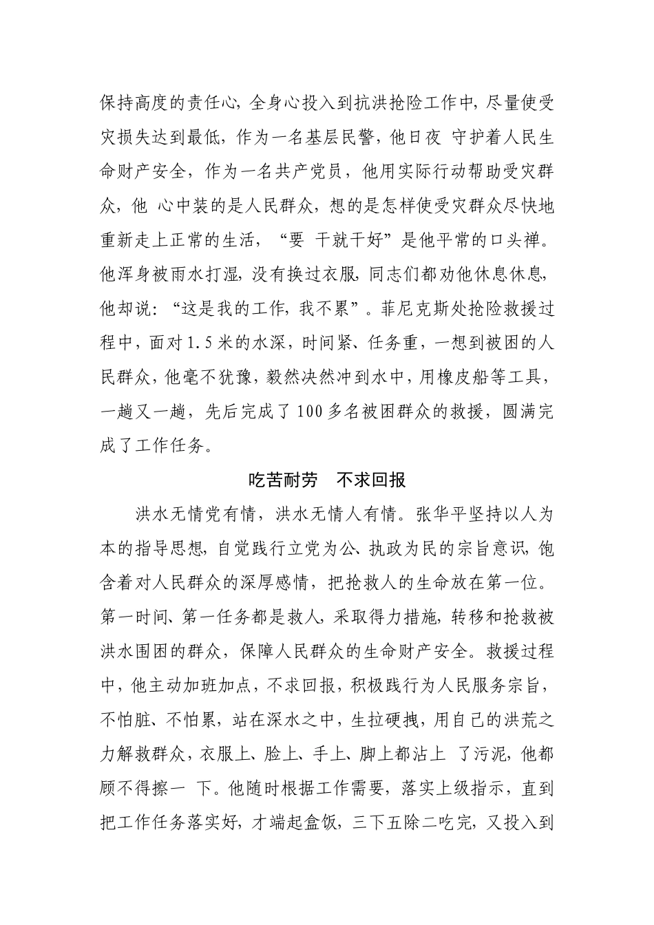 愿做抗洪中流砥柱 时刻守护一方平安（民警抗洪先进材料）_第2页