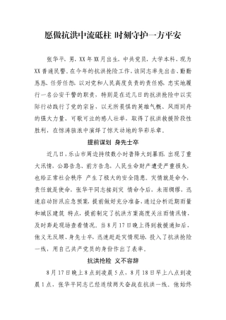 愿做抗洪中流砥柱 时刻守护一方平安（民警抗洪先进材料）