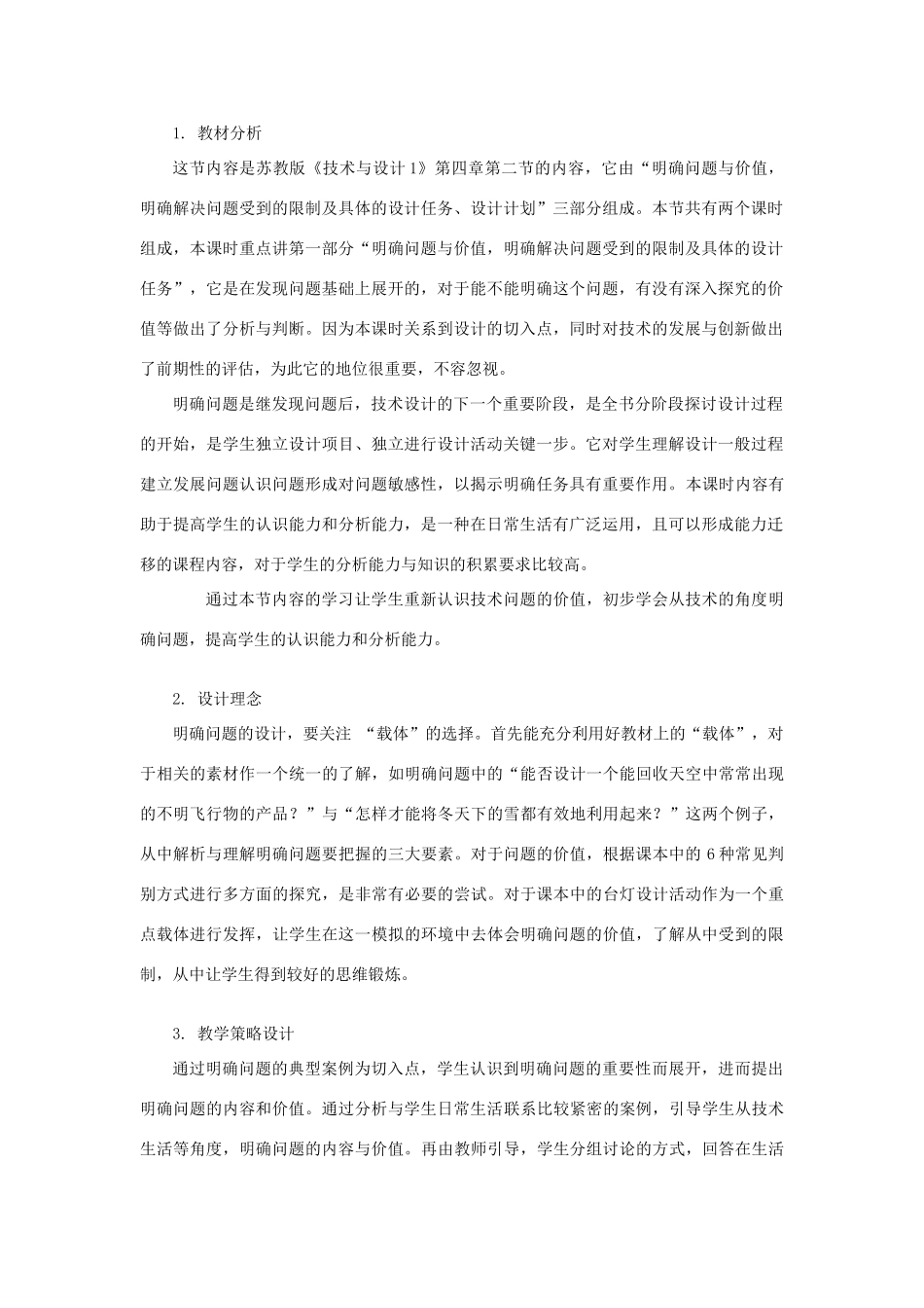 浙江省新昌中学高中通用技术 第四章 发现与明确问题 第二节 明确问题(一)教案 苏教版必修1_第2页