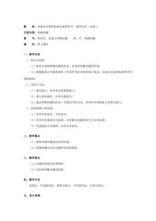 浙江省新昌中学高中通用技术 第四章 发现与明确问题 第二节 明确问题(一)教案 苏教版必修1