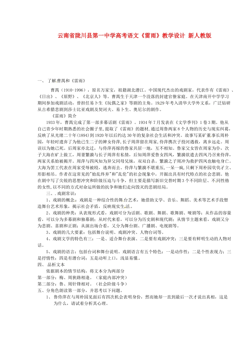 云南省陇川县第一中学高考语文《雷雨》教学设计 新人教版_第1页