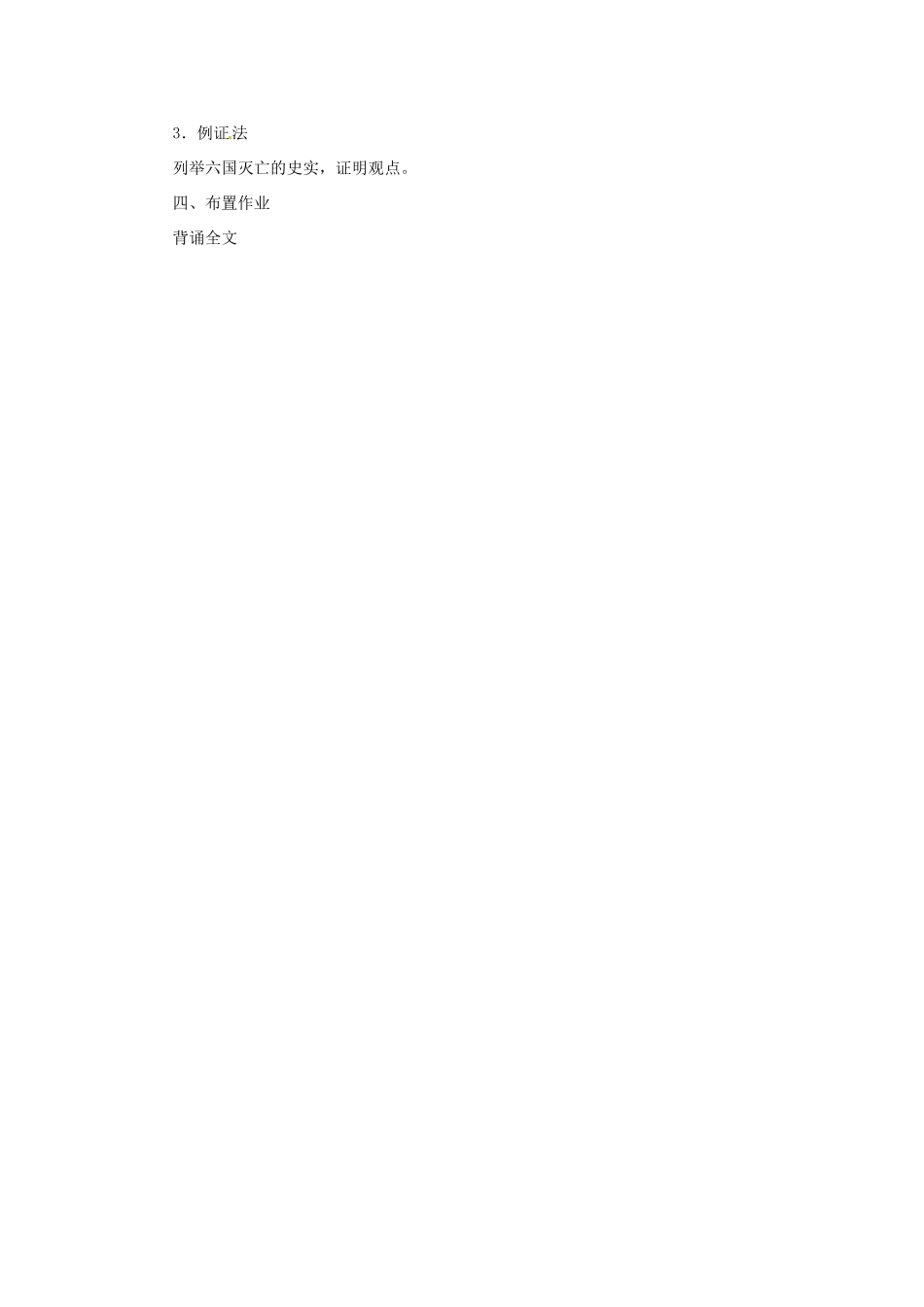 重庆市第十八中学高中语文《六国论（第二课时）》教案  新人教版必修2_第2页