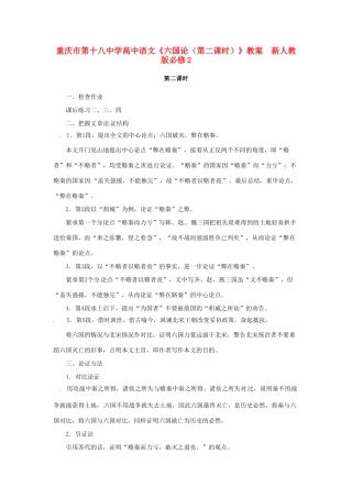 重庆市第十八中学高中语文《六国论（第二课时）》教案  新人教版必修2