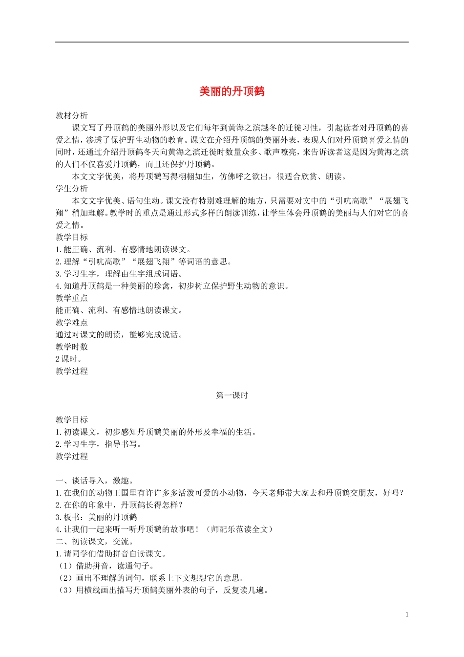 二年级语文上册 美丽的丹顶鹤 9教案 苏教版_第1页