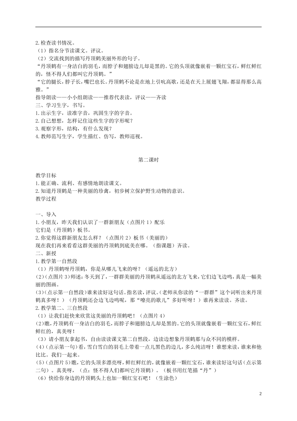 二年级语文上册 美丽的丹顶鹤 9教案 苏教版_第2页