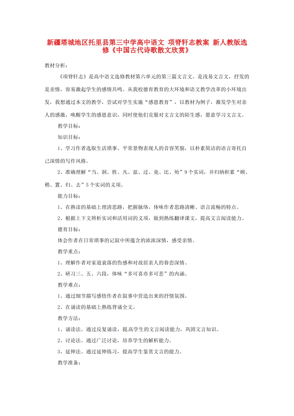 新疆塔城地区托里县第三中学高中语文 项脊轩志教案 新人教版选修《中国古代诗歌散文欣赏》_第1页