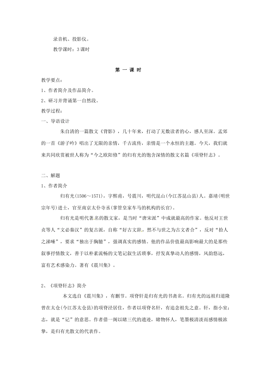 新疆塔城地区托里县第三中学高中语文 项脊轩志教案 新人教版选修《中国古代诗歌散文欣赏》_第2页