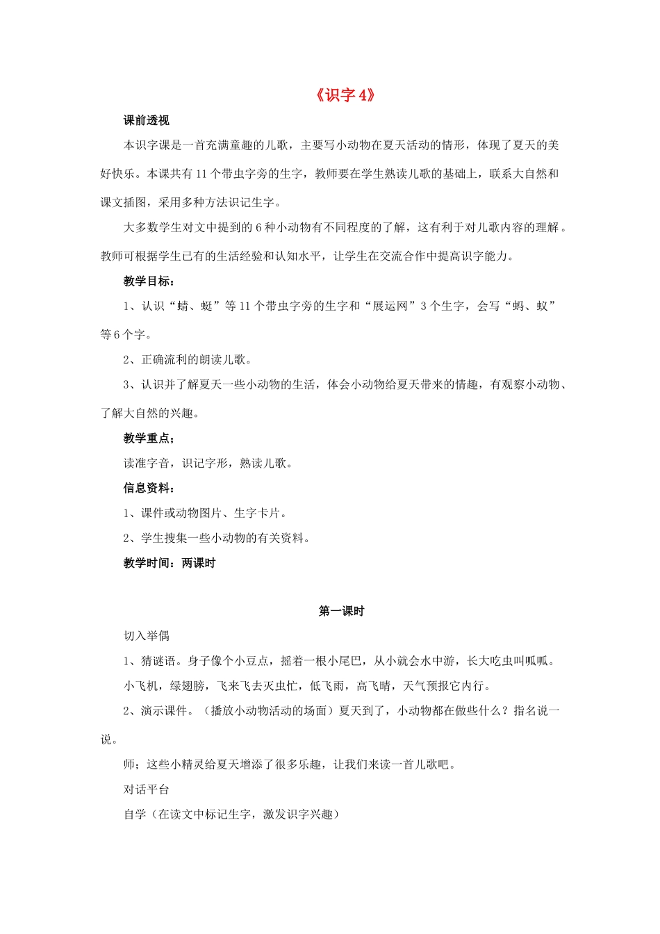 一年级语文下册 识字4教学设计 新人教版-新人教版小学一年级下册语文教案_第1页