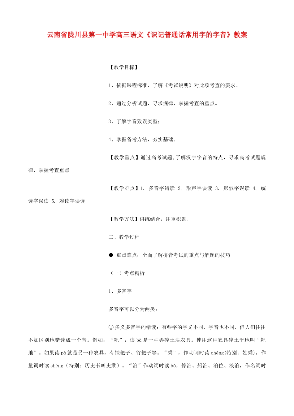 云南省陇川县第一中学高三语文《识记普通话常用字的字音》教案_第1页