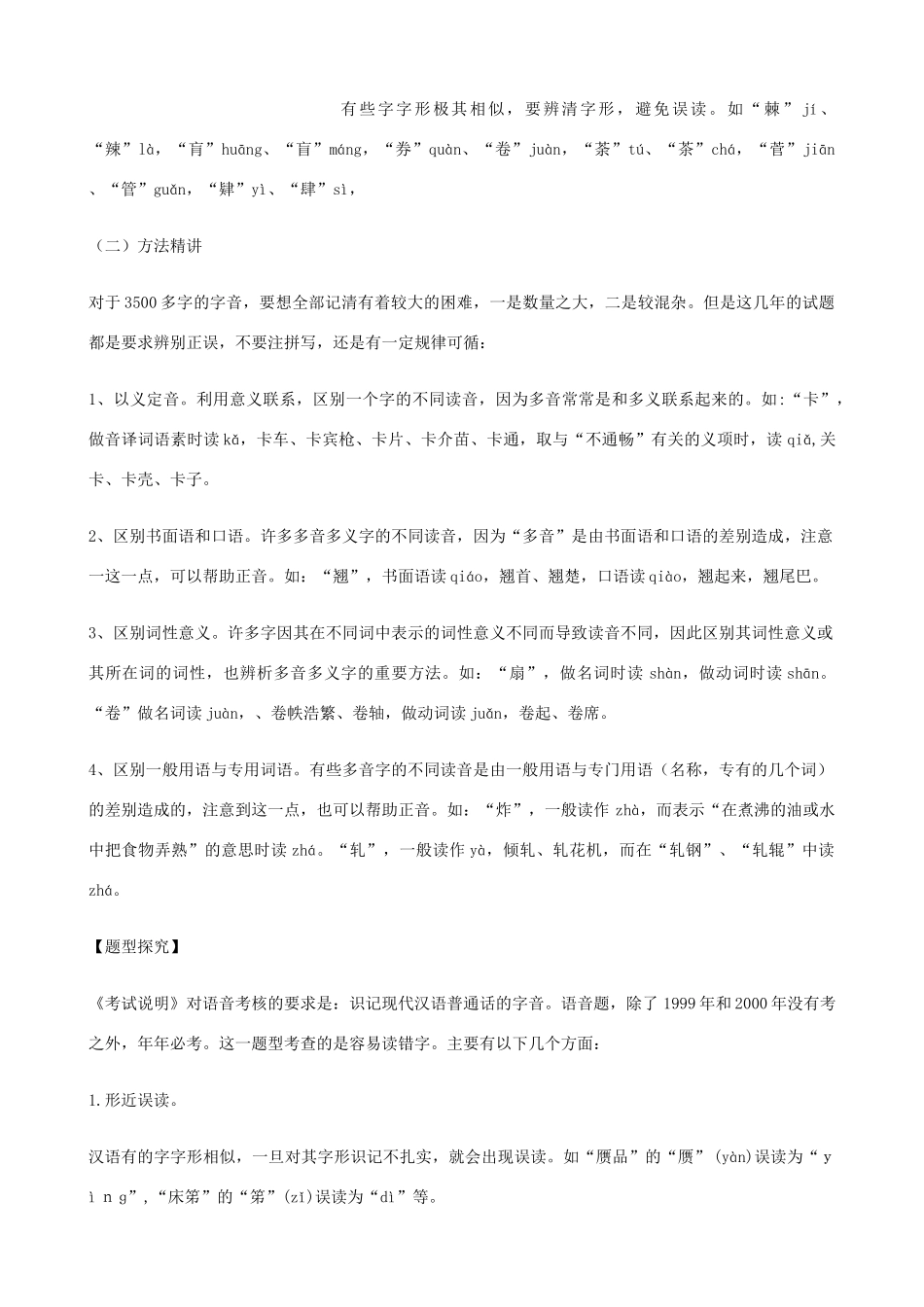 云南省陇川县第一中学高三语文《识记普通话常用字的字音》教案_第3页