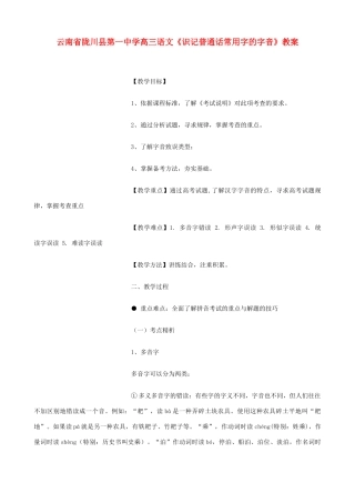 云南省陇川县第一中学高三语文《识记普通话常用字的字音》教案