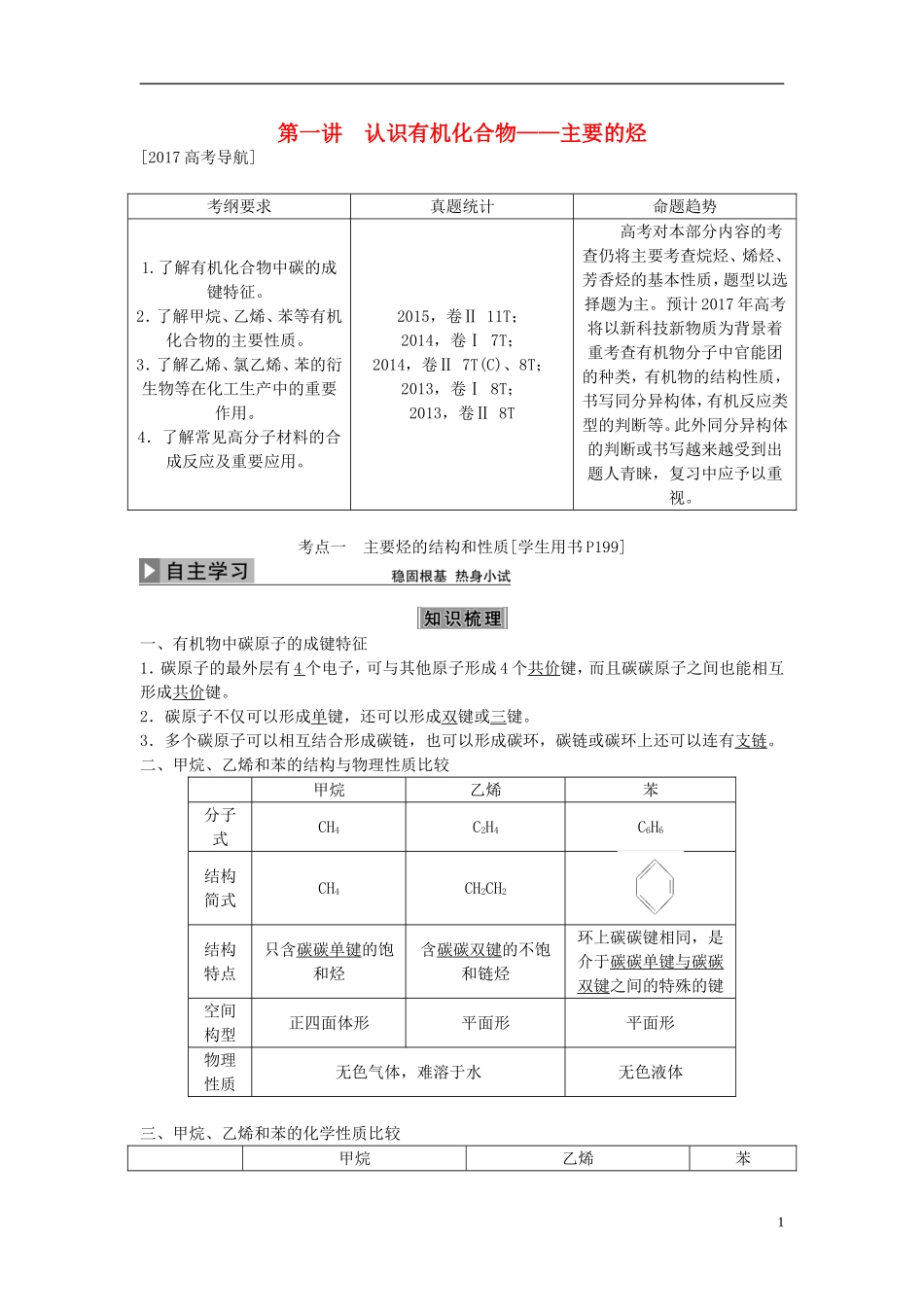 优化方案高考化学大一轮复习 第九章 有机化合物 第一讲 认识有机化合物-主要的烃讲义（必修2）-人教版高三必修2化学教案_第1页
