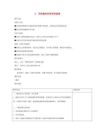 六年级科学上册 第四单元 遗传与变异 3 寻找遗传和变异的秘密教案 苏教版-苏教版小学六年级上册自然科学教案