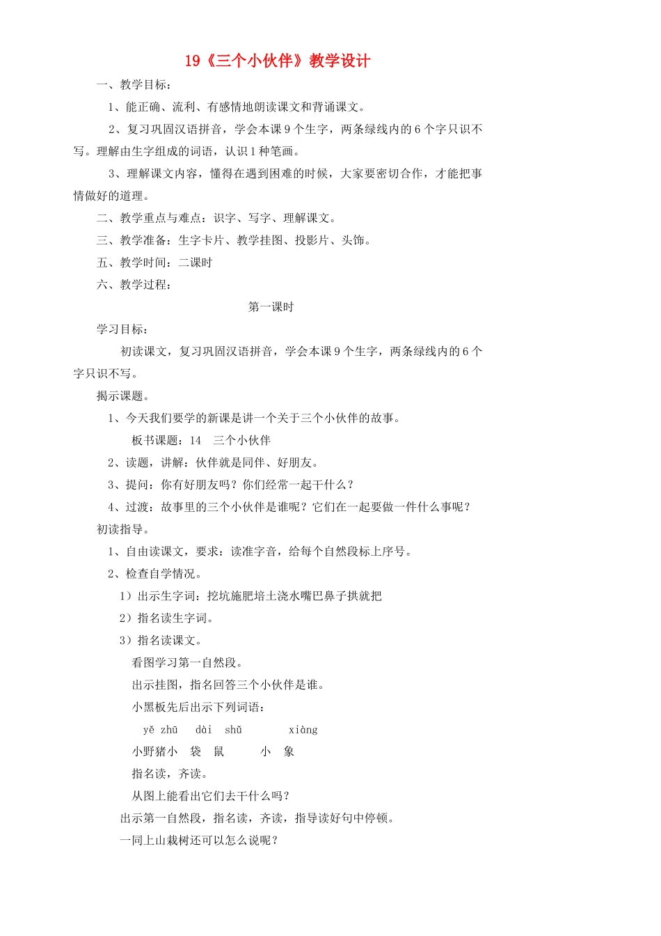 一年级语文下册 19 三个小伙伴教案1 苏教版-苏教版小学一年级下册语文教案_第1页