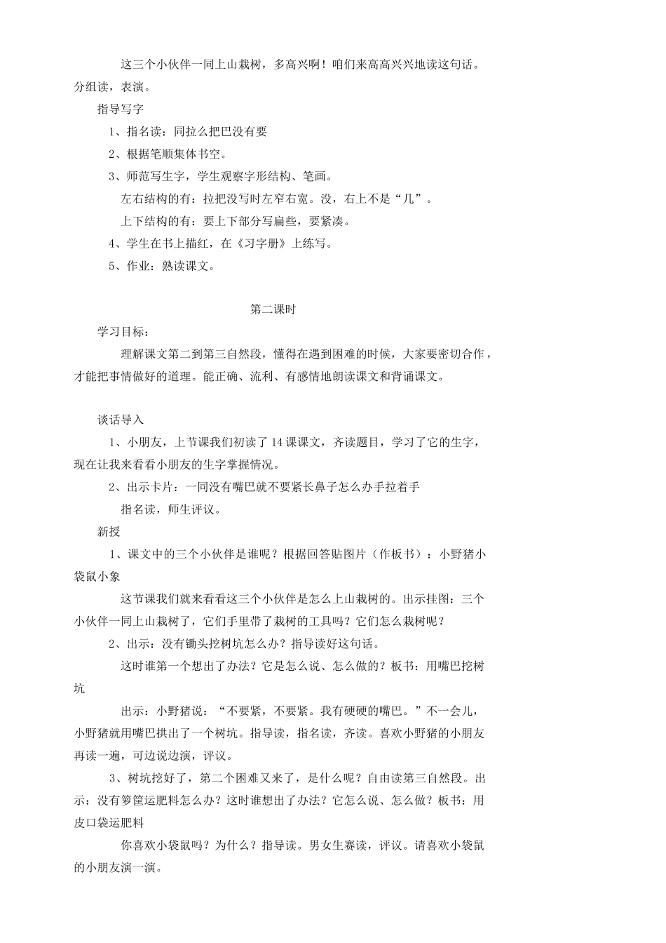 一年级语文下册 19 三个小伙伴教案1 苏教版-苏教版小学一年级下册语文教案_第2页