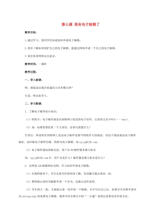 二年级信息技术上册 第七课 我有电子邮箱了 3教案 泰山版