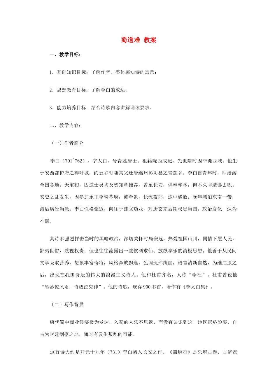 2012届高中语文 2.4《蜀道难》教案 新人教版必修3_第1页