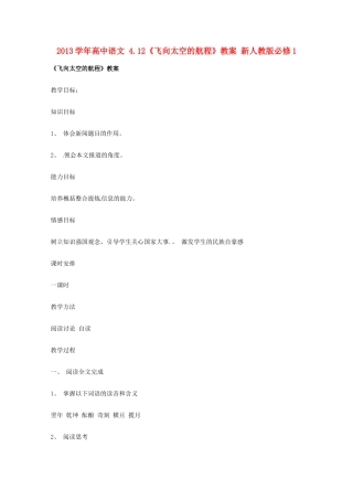 2013学年高中语文 4.12《飞向太空的航程》教案 新人教版必修1