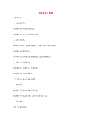 2011年高中语文 2.8《我遥望》教案 语文版必修1