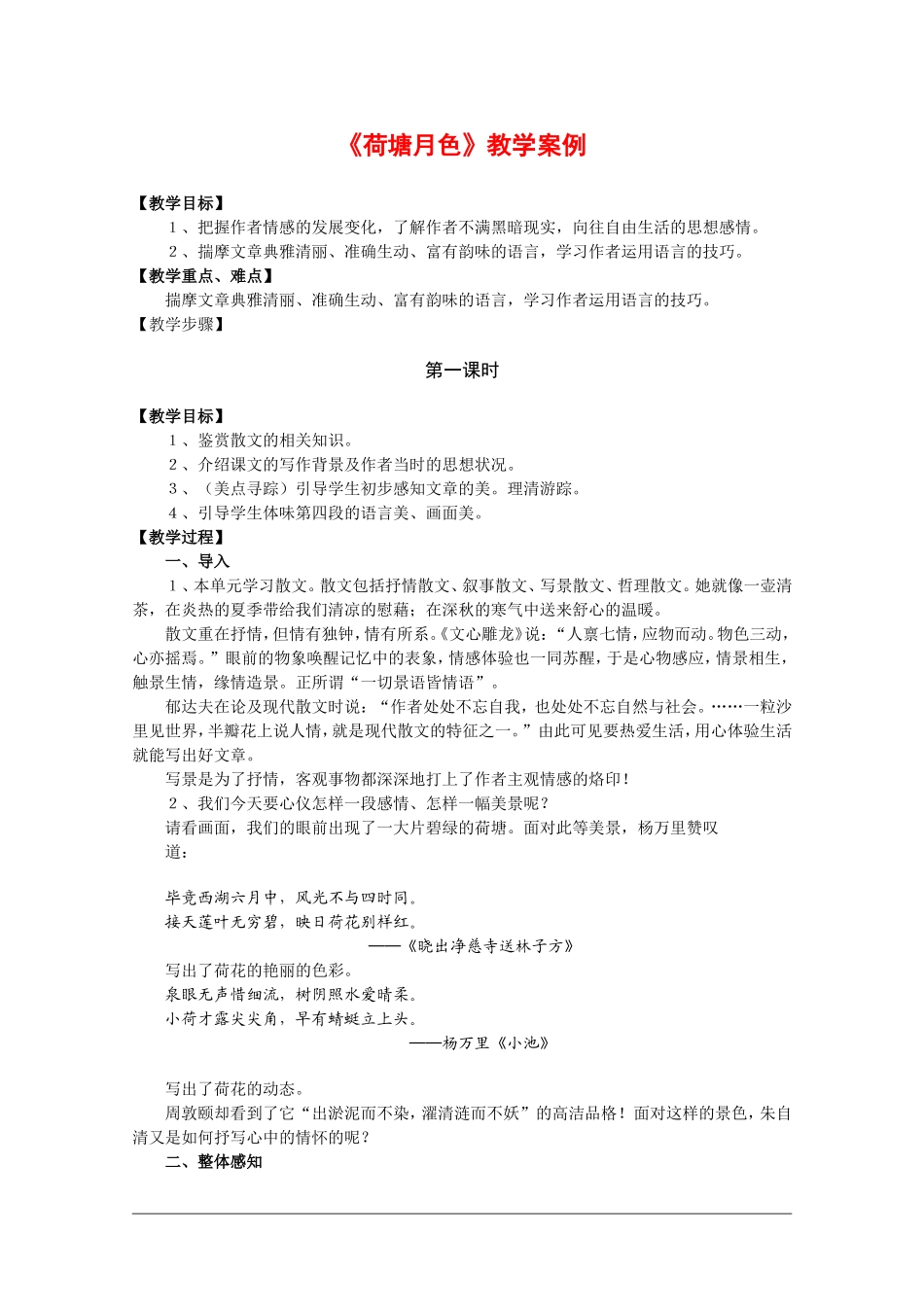 语文：1.1《荷塘月色》教案（6）（新人教版必修2）_第1页