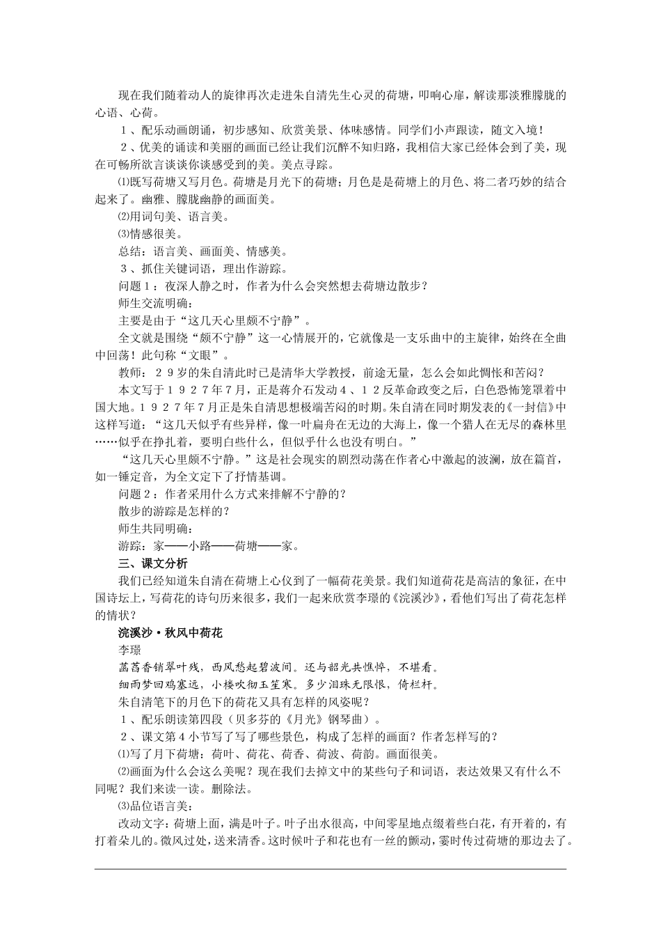 语文：1.1《荷塘月色》教案（6）（新人教版必修2）_第2页