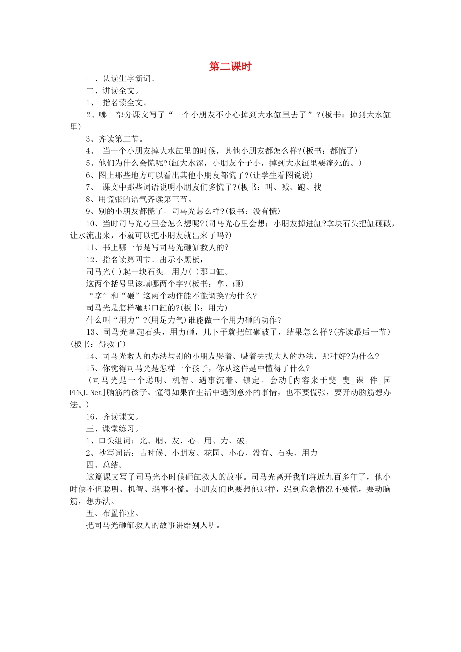 二年级语文上册 第五单元 13 司马光砸缸（第2课时）教案 西师大版-西师大版小学二年级上册语文教案_第1页