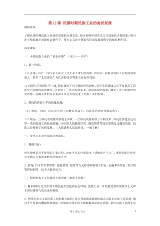 2012高中历史《第11课 民国时期民族工业的曲折发展》教案 岳麓版必修2