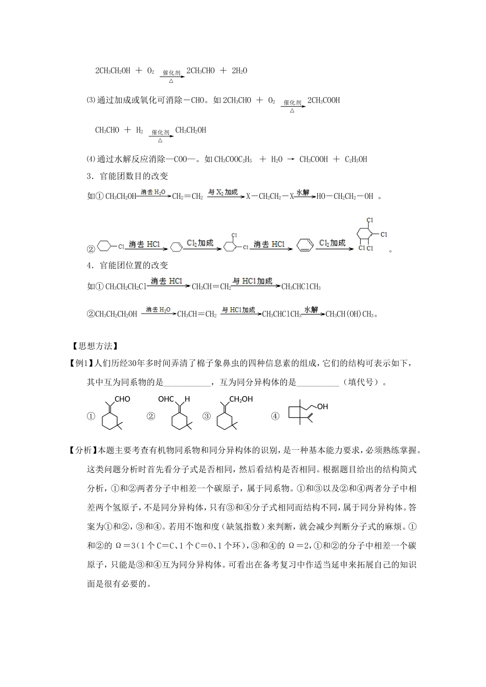 2010高三化学高考专题复习教案七：同分异构、有机合成线路的简单设计_第3页