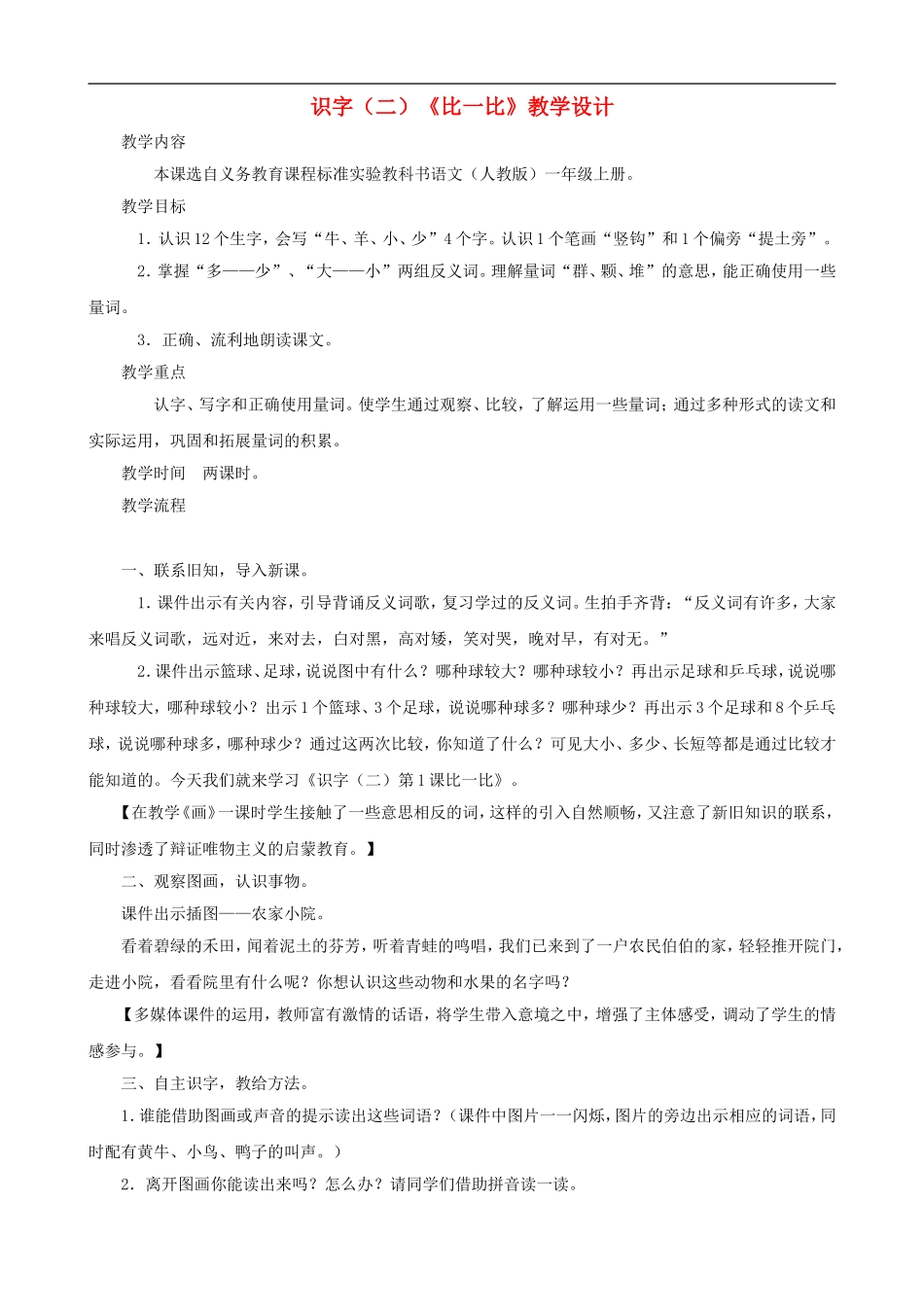 一年级语文上册 识字（二）《比一比》教学设计 人教版_第1页
