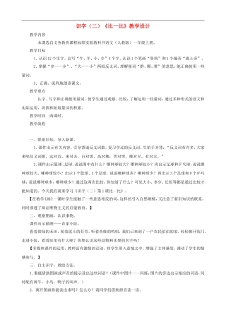 一年级语文上册 识字（二）《比一比》教学设计 人教版