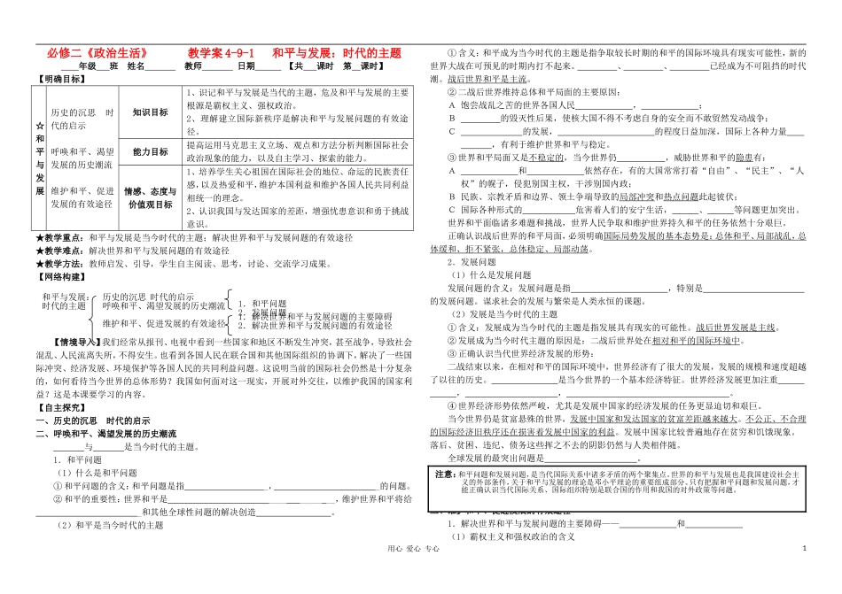 高中政治 4-9-1和平与发展：时代的主题教案 新人教版必修2_第1页