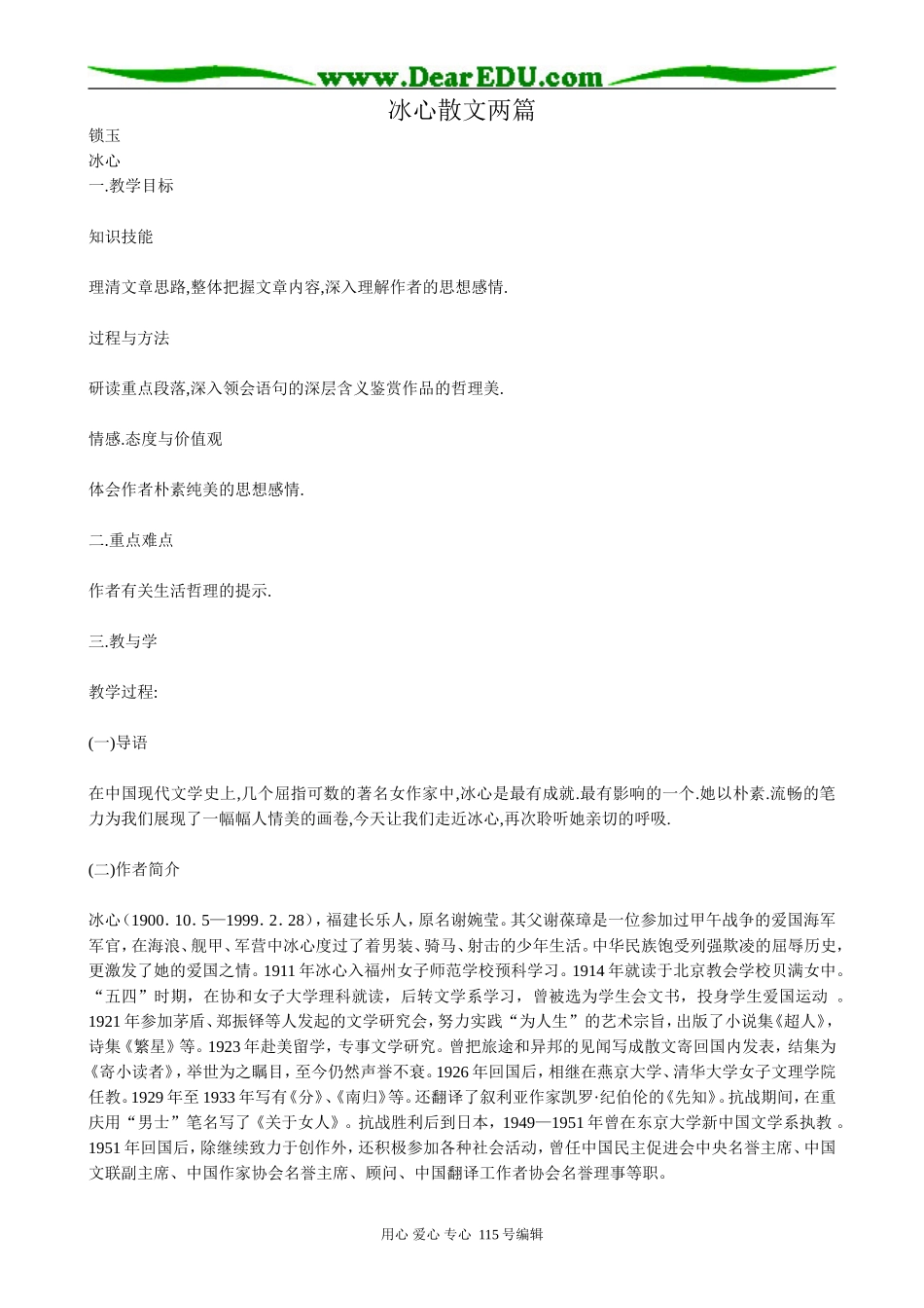 粤教版高中语文必修1冰心散文两篇_第1页