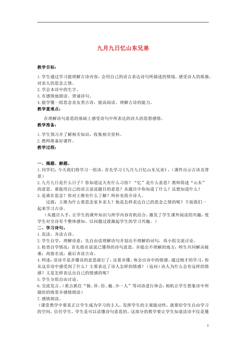 二年级语文上册 古诗二首 九月九日忆山东兄弟 1教案 冀教版_第1页