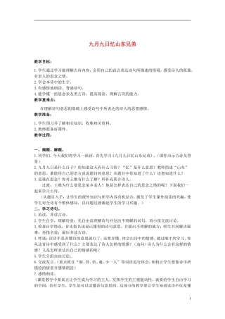 二年级语文上册 古诗二首 九月九日忆山东兄弟 1教案 冀教版