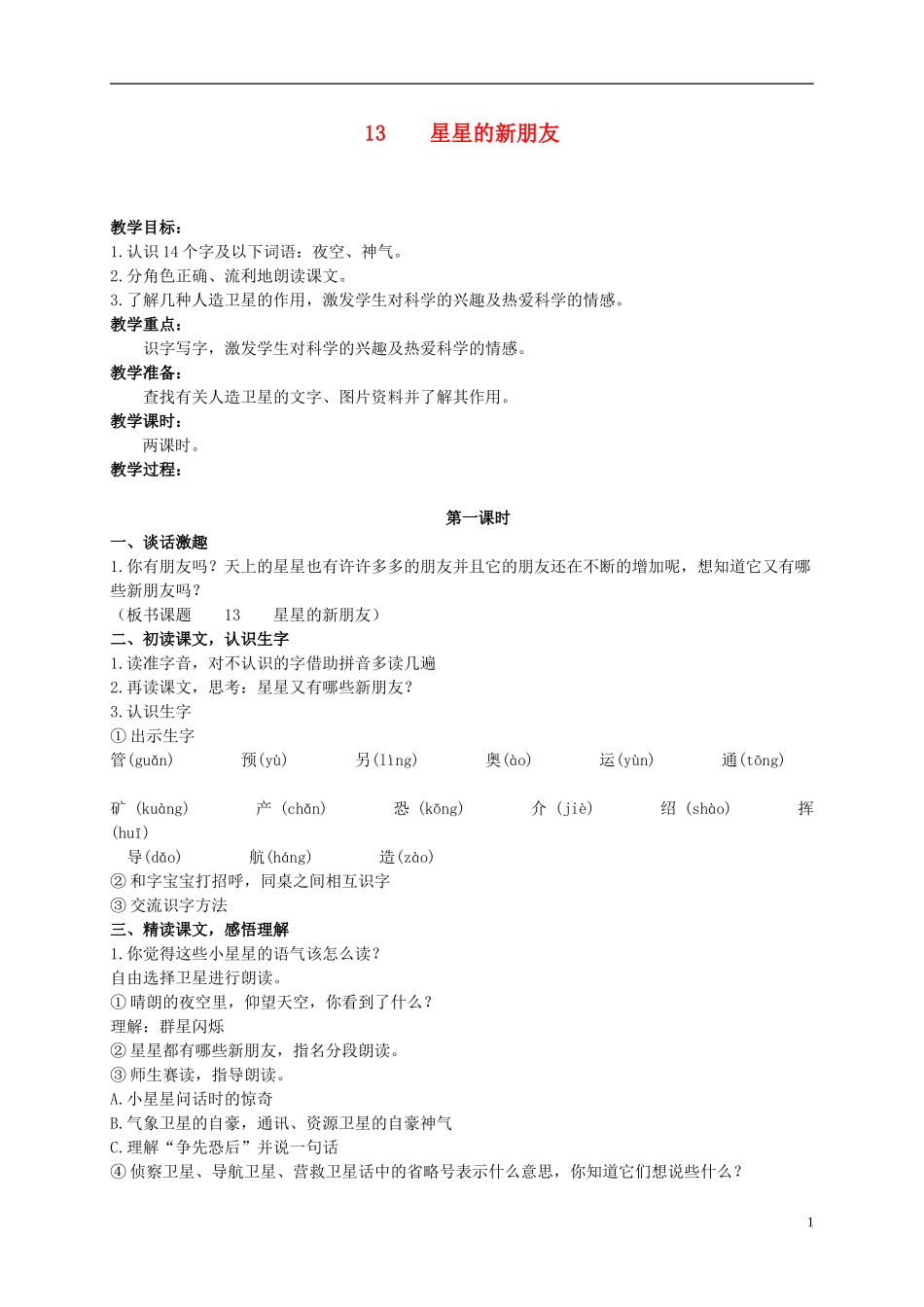二年级语文上册 星星的新朋友 1教案 语文S版_第1页